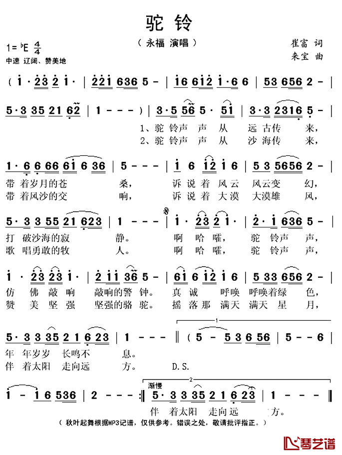 驼铃简谱(歌词)_永福演唱_秋叶起舞记谱上传