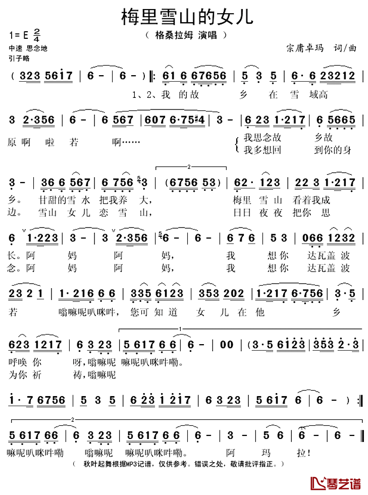 梅里雪山的女儿简谱(歌词)_格桑拉姆演唱_秋叶起舞记谱上传