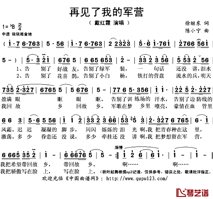 再见了我的军营简谱(歌词)_戴红霞演唱_秋叶起舞记谱上传