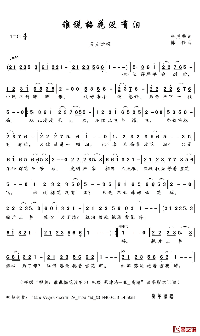 谁说梅花没有泪简谱(歌词)_陈瑞/张津涤演唱_君羊曲谱
