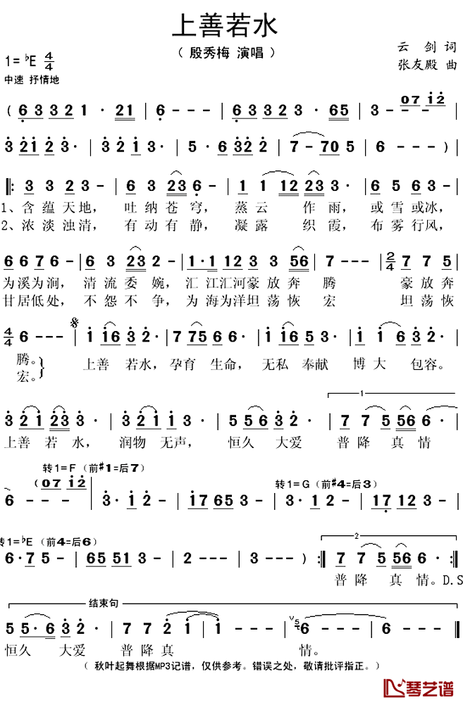 上善若水简谱(歌词)_殷秀梅演唱_秋叶起舞记谱上传