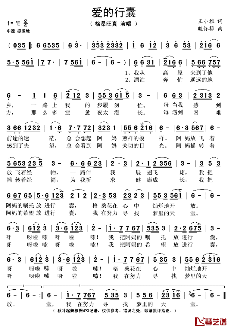 爱的行囊简谱(歌词)_格桑旺真演唱_秋叶起舞记谱上传