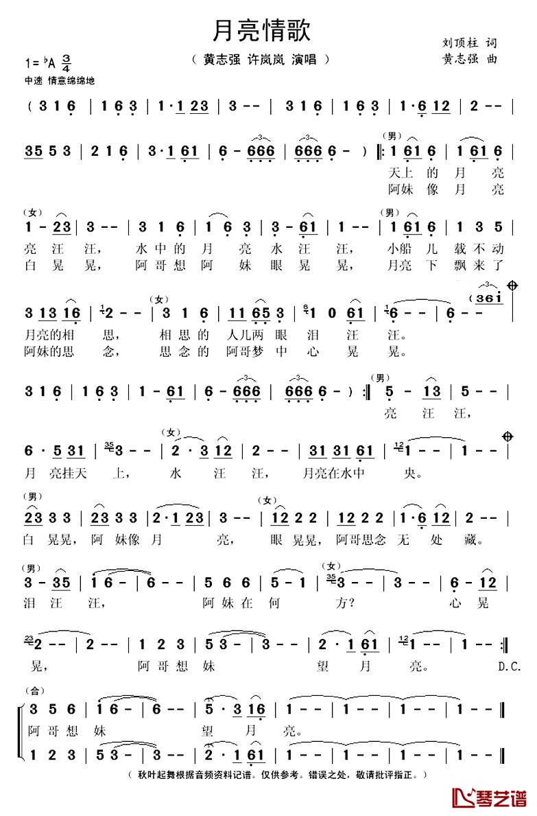 月亮情歌简谱(歌词)_黄志强许岚岚演唱_秋叶起舞记谱上传