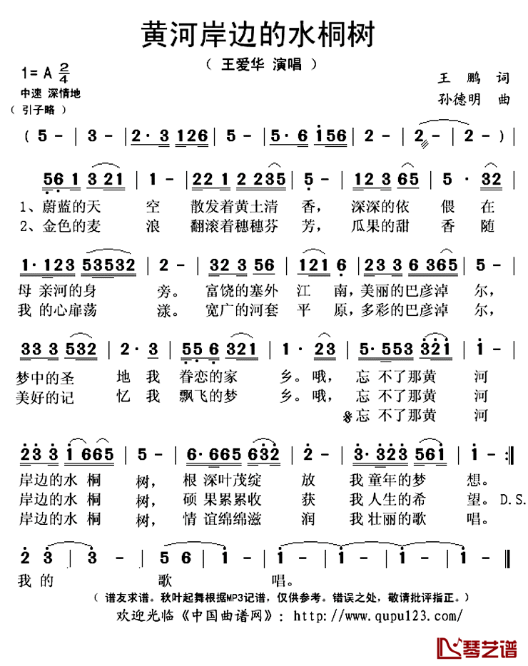 黄河岸边的水桐树简谱(歌词)_王爱华演唱_秋叶起舞记谱上传