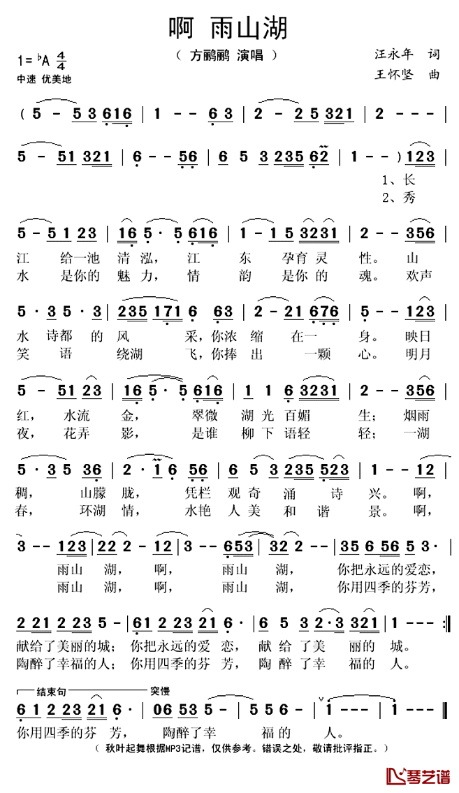 啊_雨山湖_简谱(歌词)_方鹂鹂演唱_秋叶起舞记谱上传