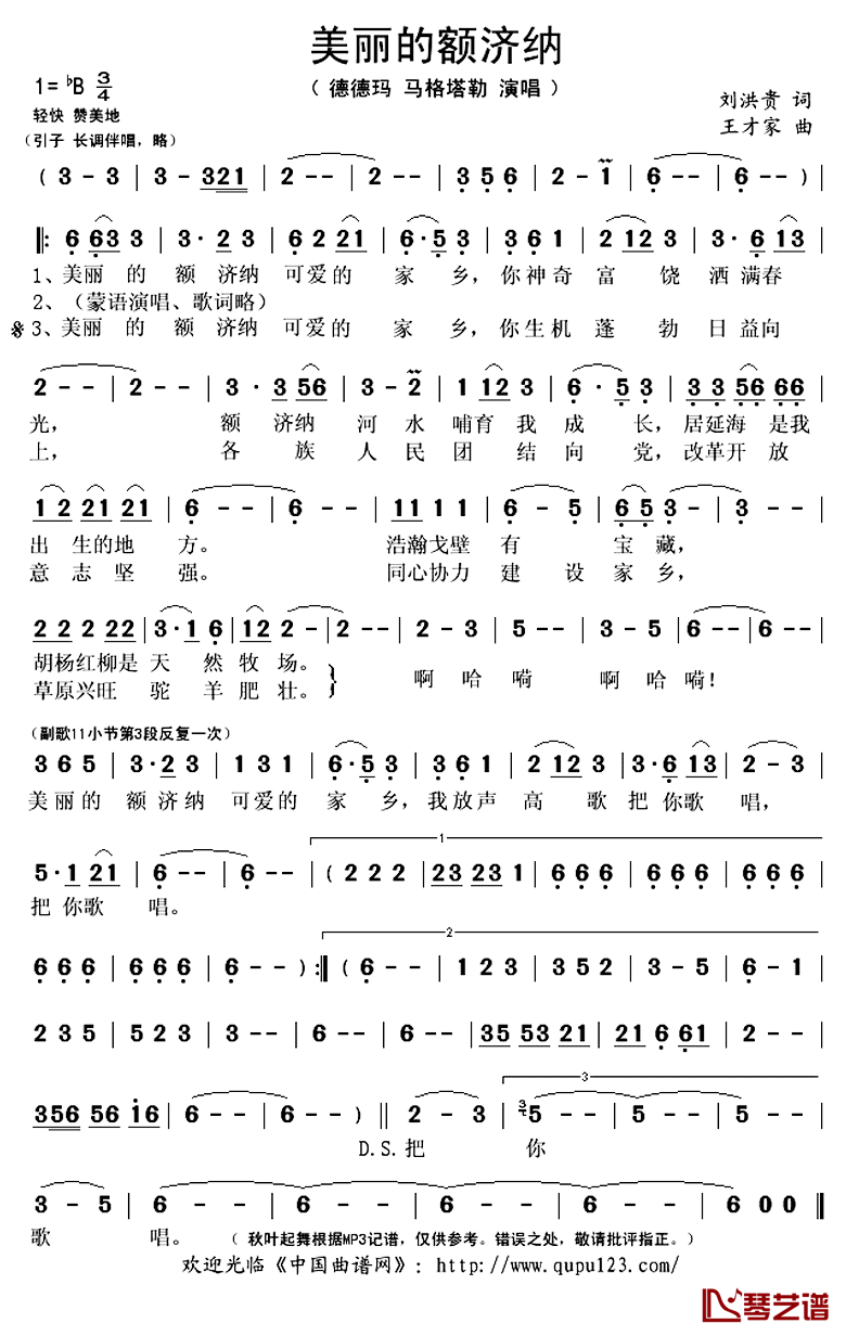 美丽的额济纳简谱(歌词)_德德玛马格塔勒演唱_秋叶起舞记谱上传