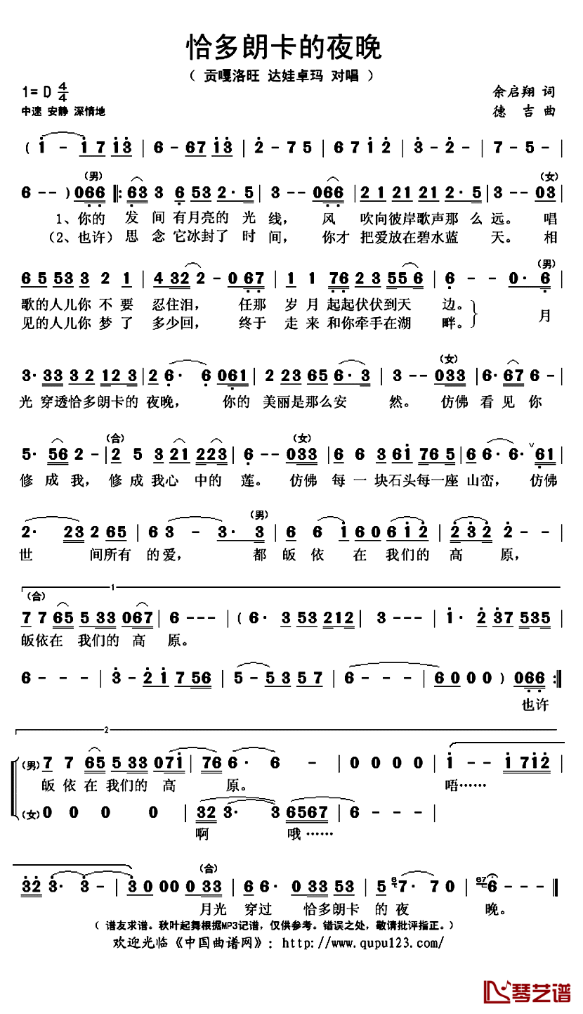 恰多朗卡的夜晚简谱(歌词)_贡嘎洛旺达娃卓玛演唱_秋叶起舞记谱上传