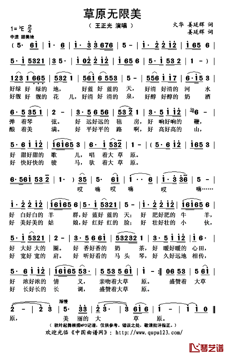 草原无限美简谱(歌词)_王正光演唱_秋叶起舞记谱上传