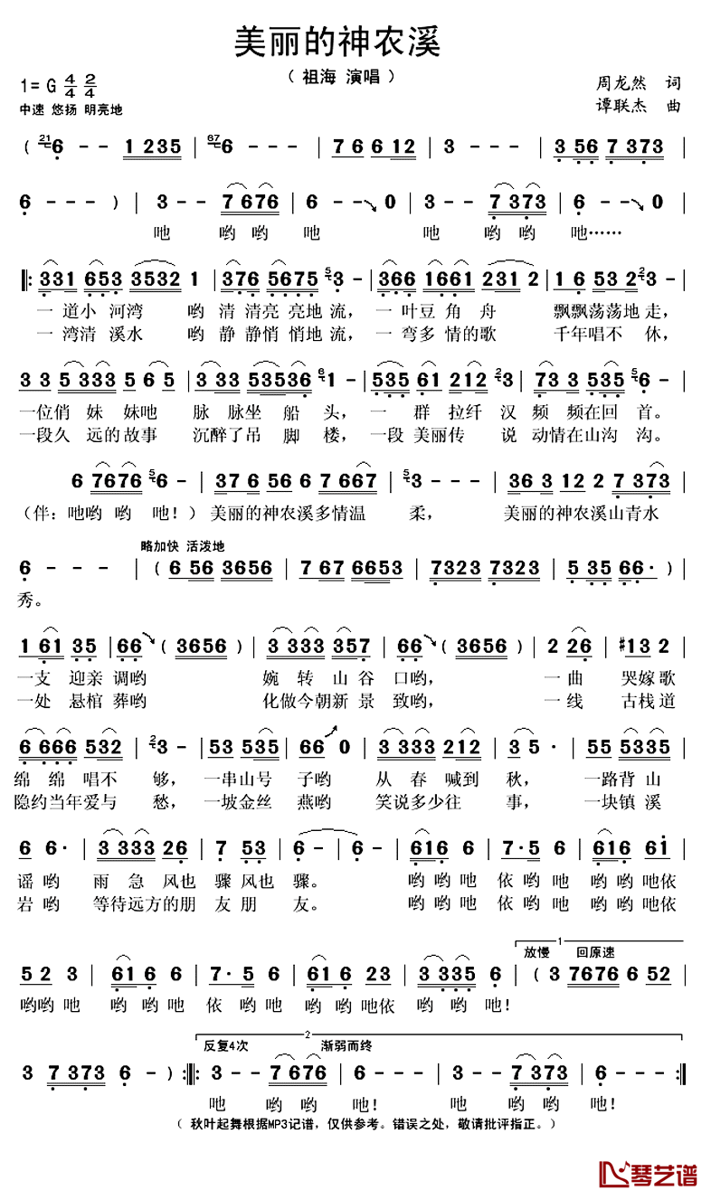 美丽的神农溪简谱(歌词)_祖海演唱_秋叶起舞记谱上传