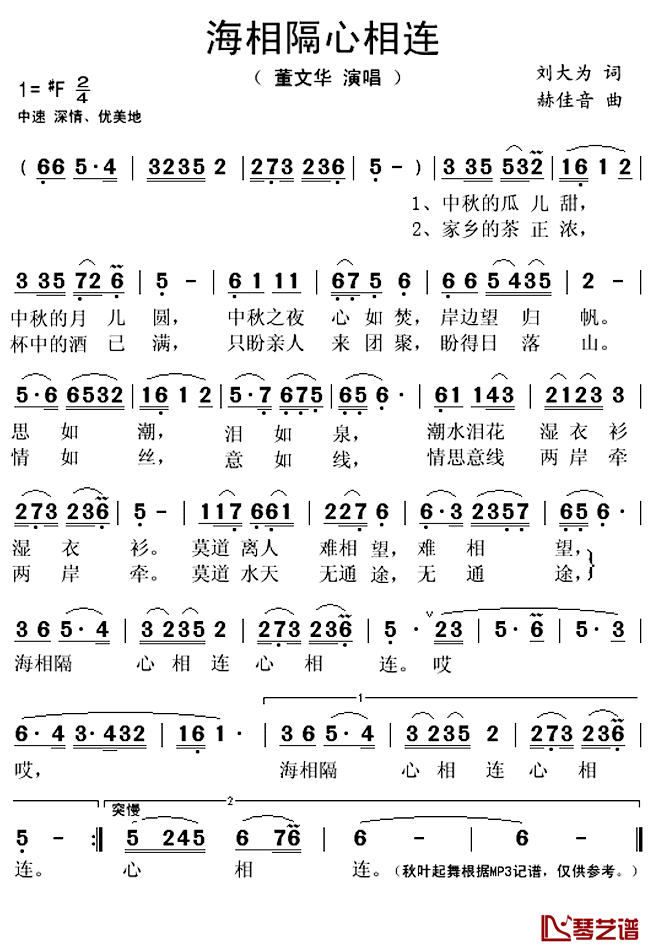 海相隔心相连简谱(歌词)_董文华演唱_秋叶起舞记谱上传