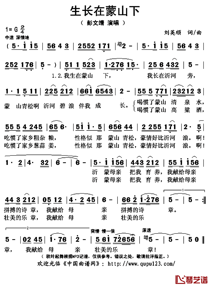 生长在蒙山下简谱(歌词)_彭文靖演唱_秋叶起舞记谱上传