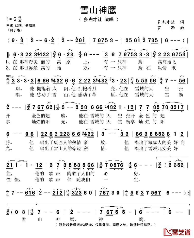 雪山神鹰简谱(歌词)_多杰才让演唱_秋叶起舞记谱上传