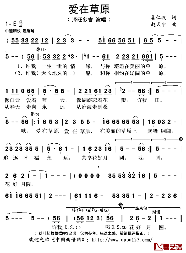 爱在草原简谱(歌词)_泽旺多吉演唱_秋叶起舞记谱上传