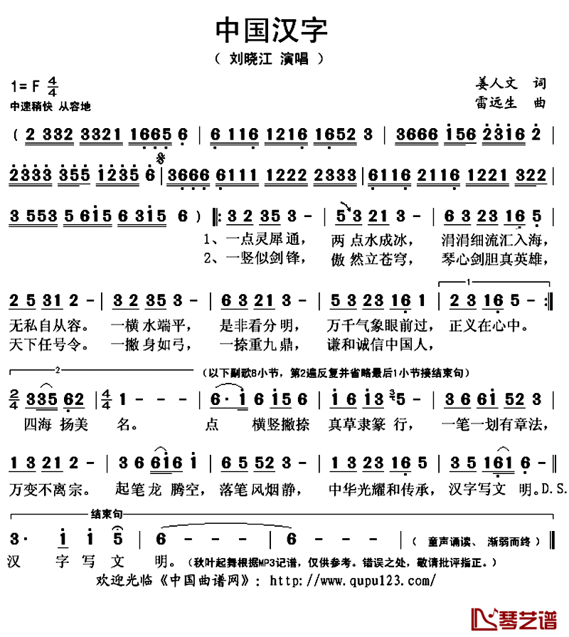 中国汉字简谱(歌词)_刘晓江演唱_秋叶起舞记谱上传