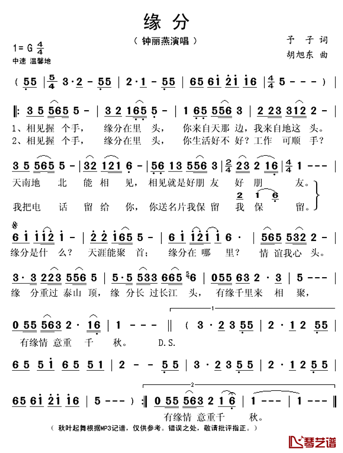 缘分简谱(歌词)_钟丽燕演唱_秋叶起舞记谱上传