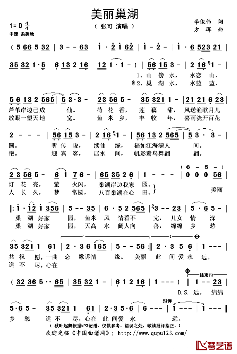 ​美丽巢湖简谱(歌词)_张可演唱_秋叶起舞记谱上传