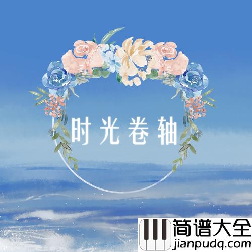 时光卷轴简谱_封茗囧菌/双笙演唱