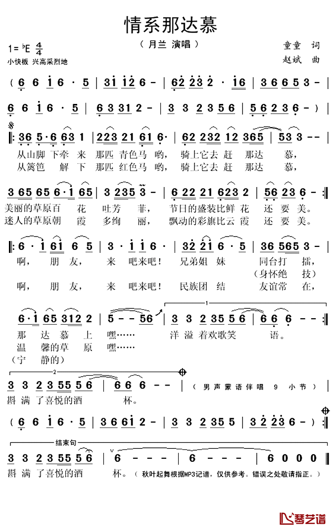 情系那达慕简谱(歌词)_月兰演唱_秋叶起舞记谱上传