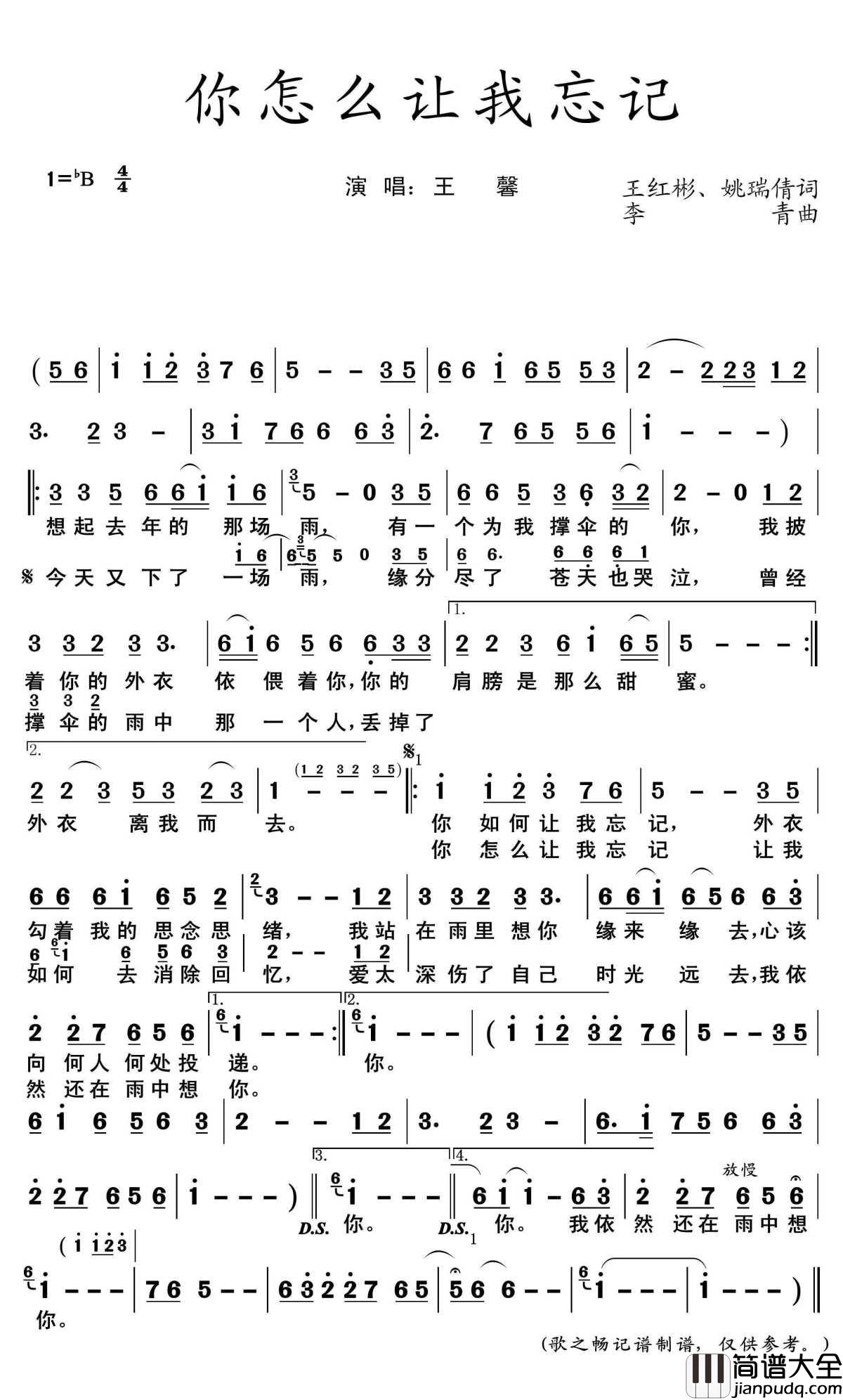 你怎么让我忘记简谱(歌词)_王馨演唱_歌之畅记谱