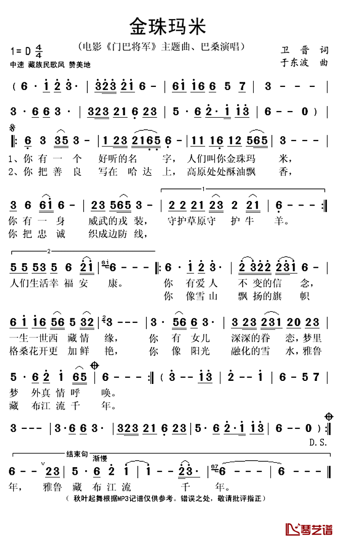 金珠玛米简谱(歌词)_巴桑演唱_秋叶起舞记谱上传