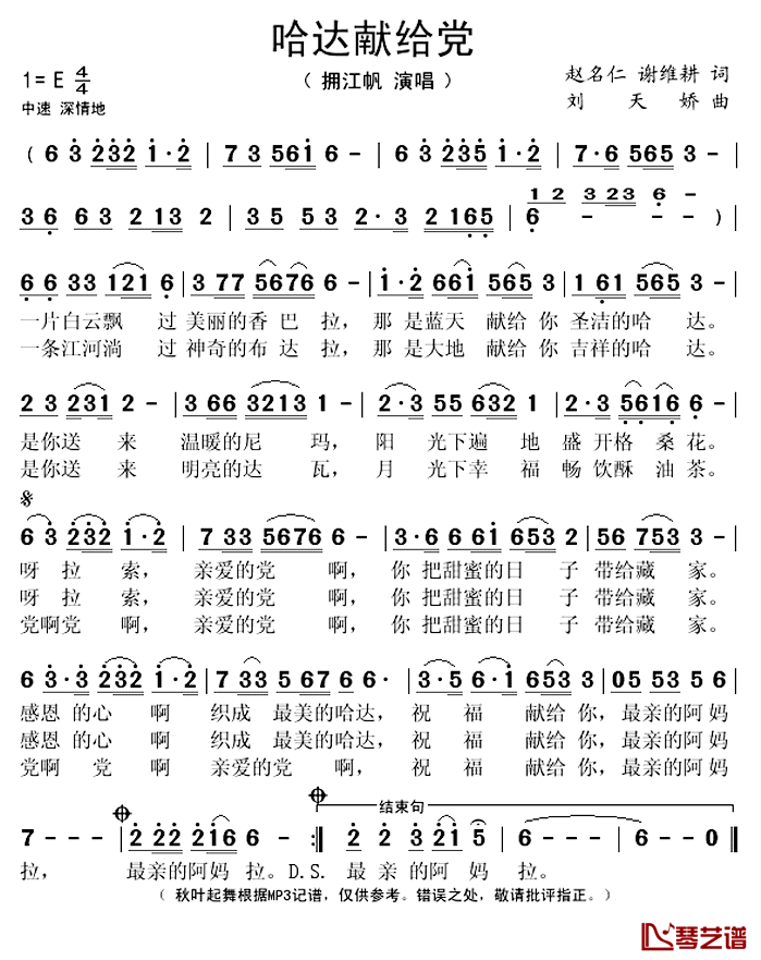 哈达献给党简谱(歌词)_拥江帆演唱_秋叶起舞记谱上传