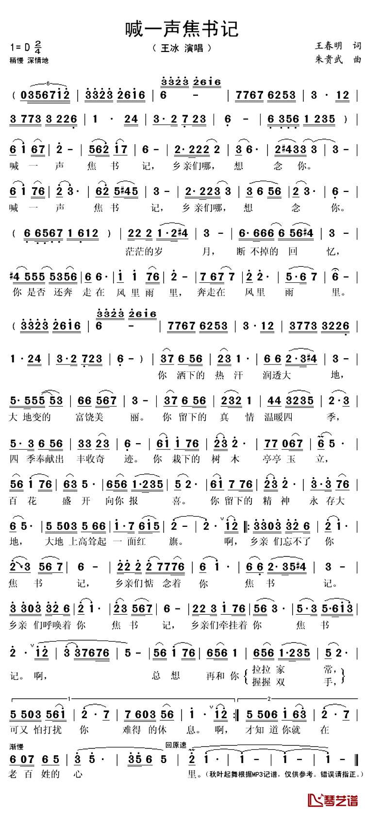 喊一声焦书记简谱(歌词)_王冰演唱_秋叶起舞记谱上传