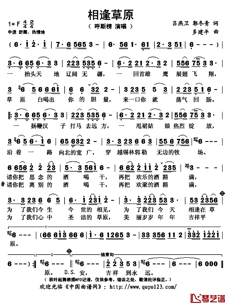 相逢草原简谱(歌词)_呼斯楞演唱_秋叶起舞记谱上传