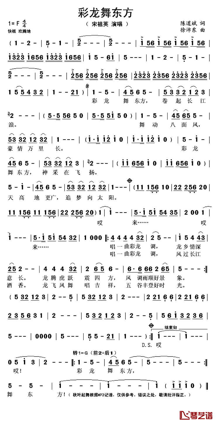 彩龙舞东方_简谱(歌词)_宋祖英演唱_秋叶起舞记谱上传