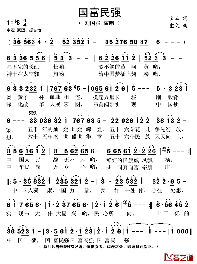 国富民强简谱(歌词)_刘国强演唱_秋叶起舞记谱上传