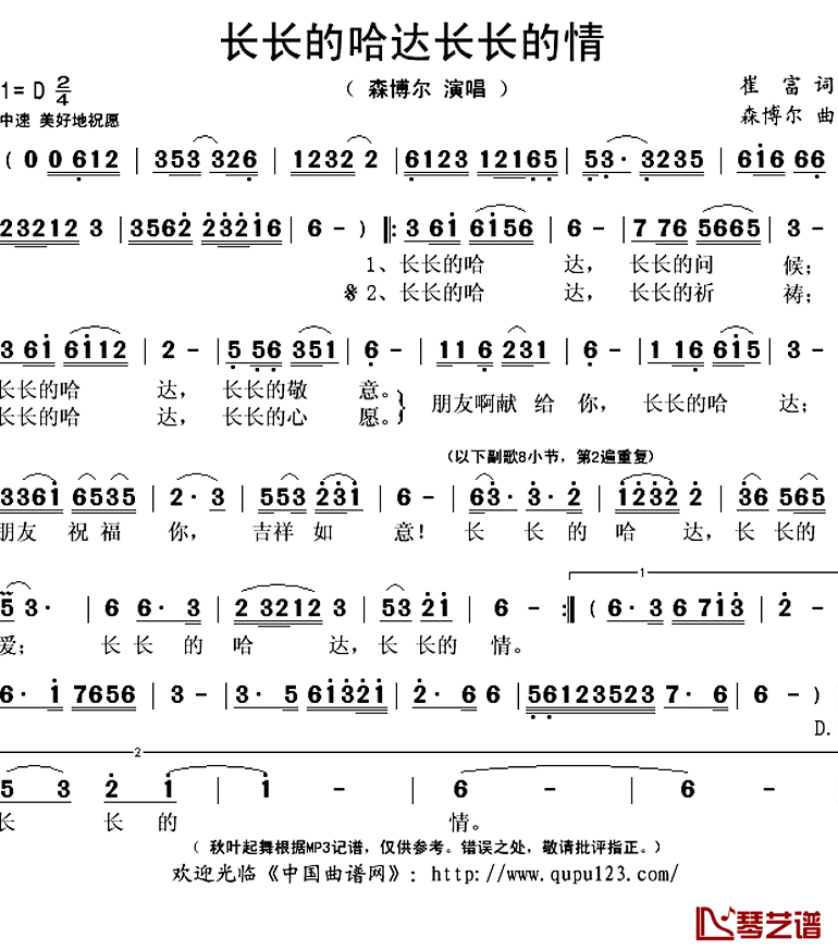 长长的哈达长长的情简谱(歌词)_森博尔演唱_秋叶起舞记谱上传