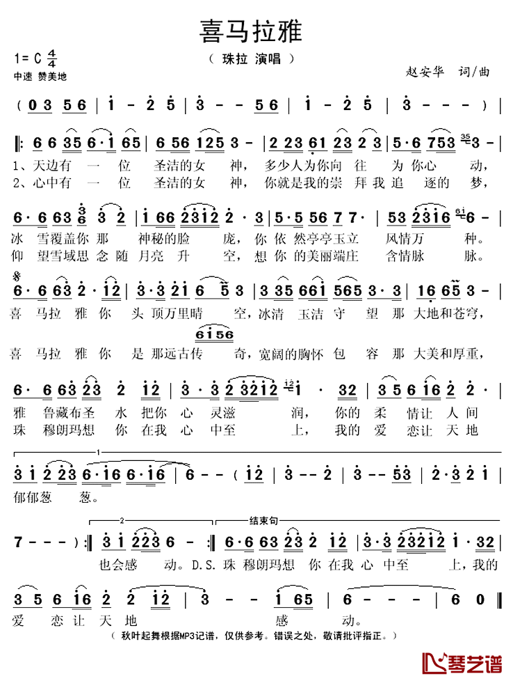 喜马拉雅简谱(歌词)_珠拉(刘洺君)演唱_秋叶起舞记谱上传