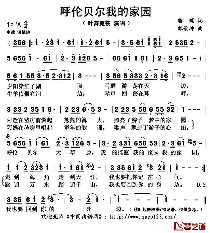 呼伦贝尔我的家园简谱(歌词)_叶舞霓裳演唱_秋叶起舞记谱上传