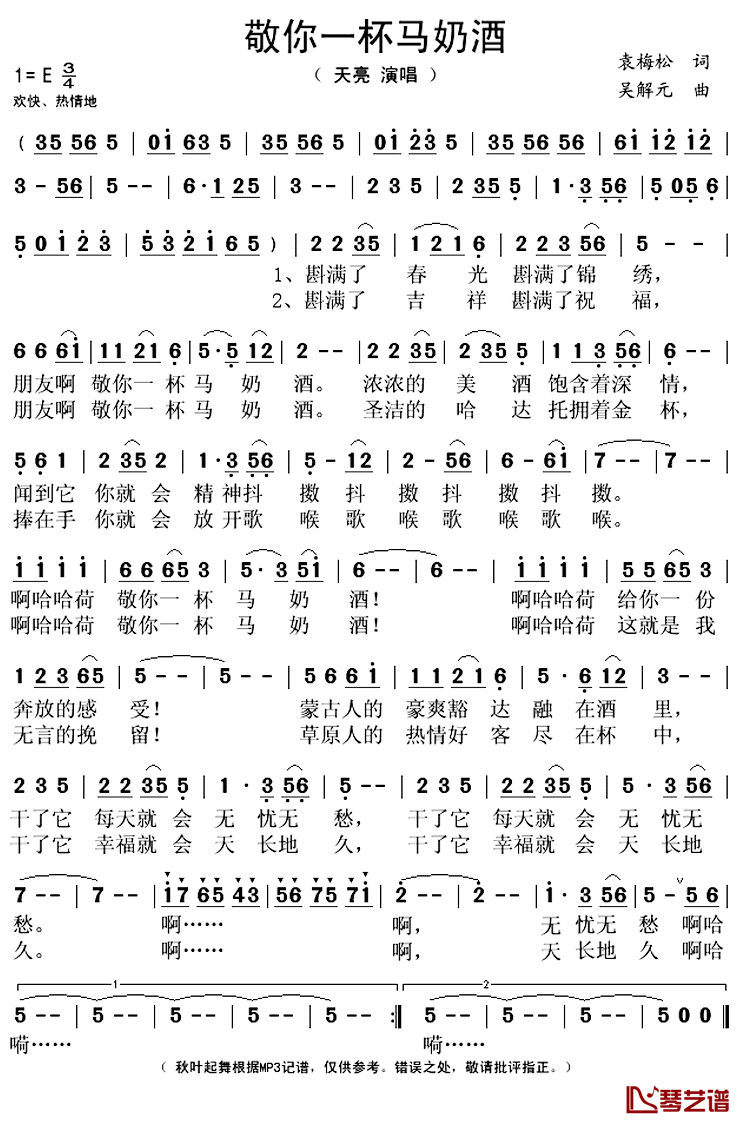 敬你一杯马奶酒简谱(歌词)_天亮演唱_秋叶起舞记谱上传