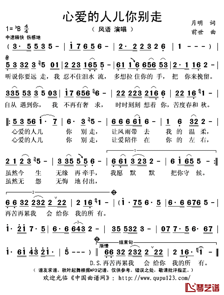 心爱的人儿你别走简谱(歌词)_风语演唱_秋叶起舞记谱上传