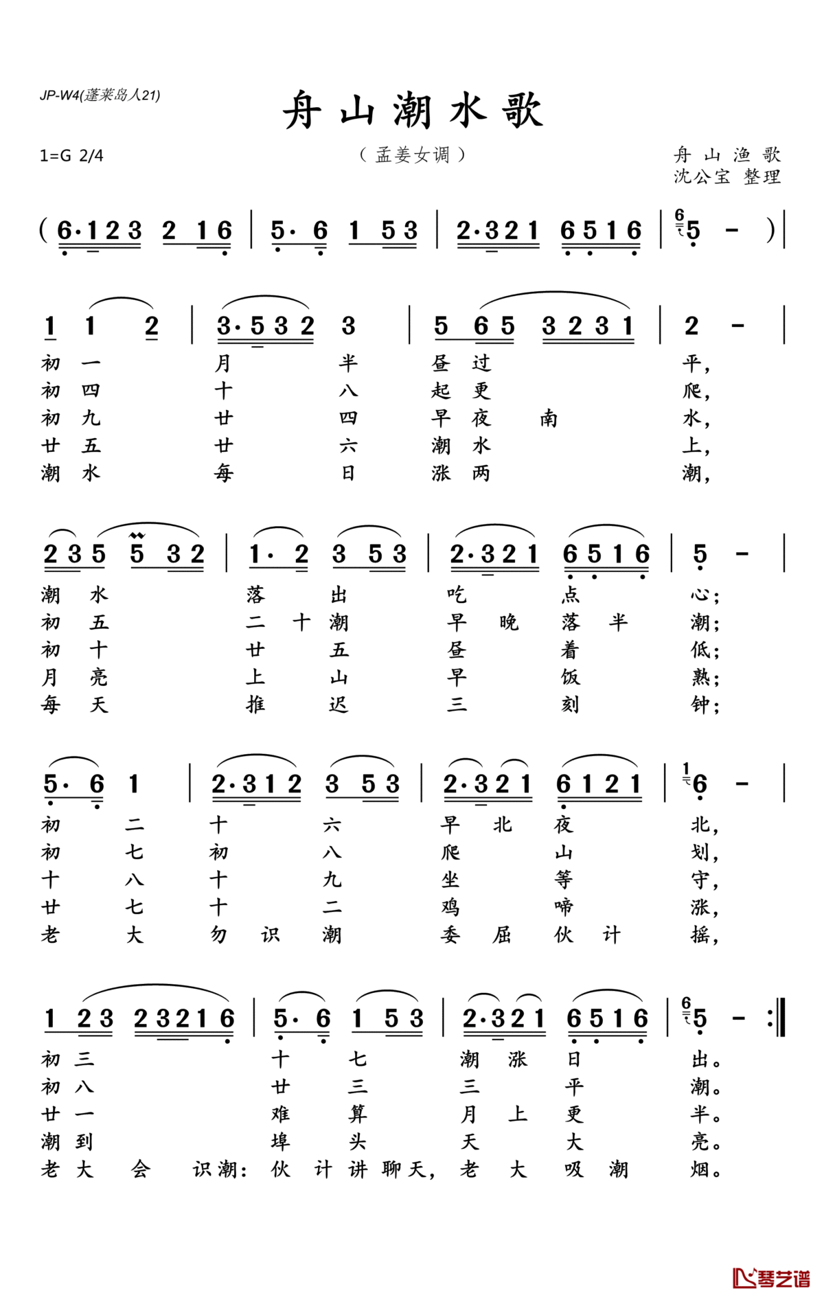 舟山潮水歌简谱(歌词)_沈公宝曲谱