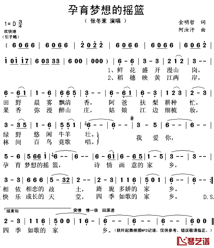 孕育梦想的摇篮简谱(歌词)_张冬茉演唱_秋叶起舞记谱上传