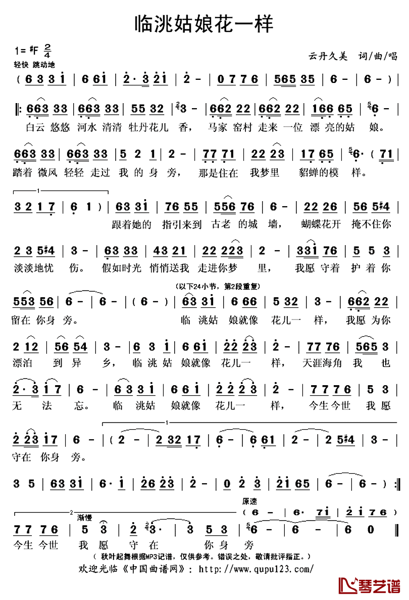 临洮姑娘花一样简谱(歌词)_云丹久美演唱_秋叶起舞记谱上传