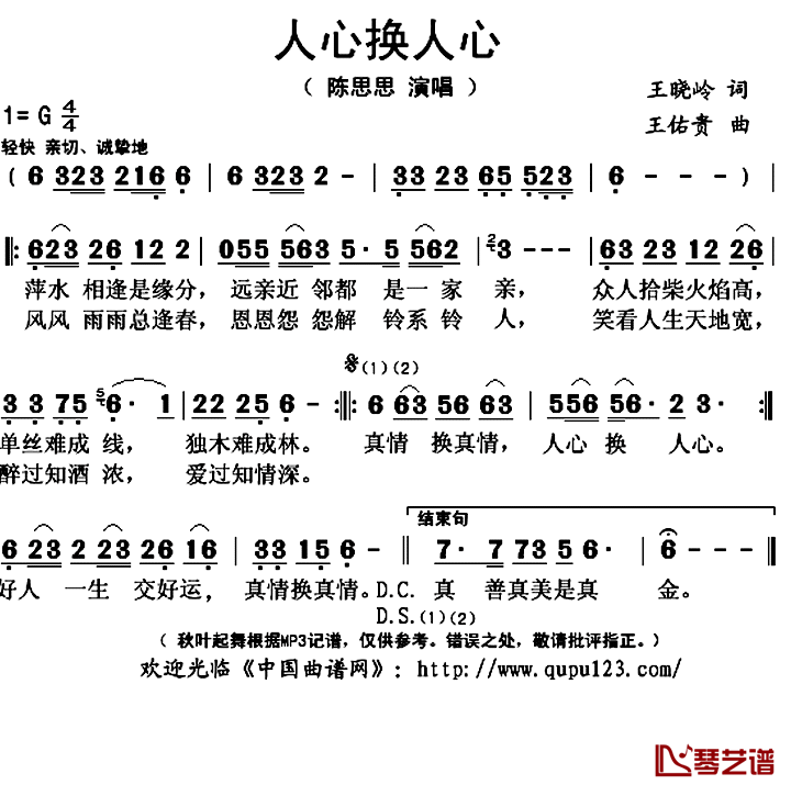 人心换人心简谱(歌词)_陈思思演唱_秋叶起舞记谱上传