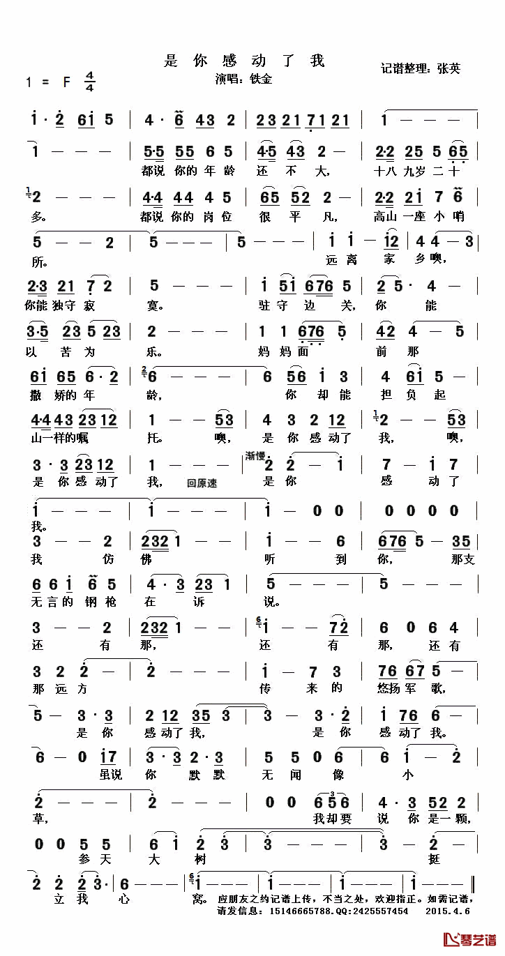 是你感动了我简谱(歌词)_铁金演唱_张英记谱