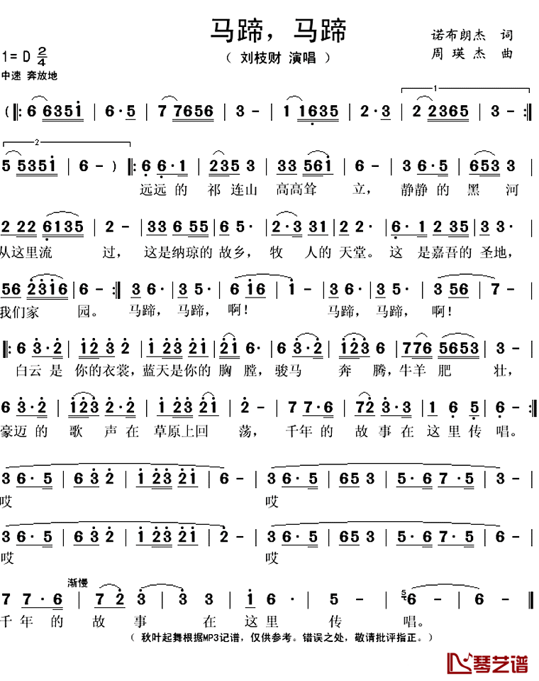 马蹄，马蹄简谱(歌词)_刘枝财演唱_秋叶起舞记谱上传