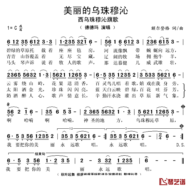 美丽的乌珠穆沁简谱(歌词)_德德玛演唱_秋叶起舞整理抄录