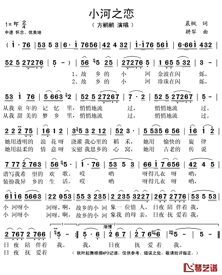 小河之恋简谱(歌词)_方鹂鹂演唱_秋叶起舞记谱上传