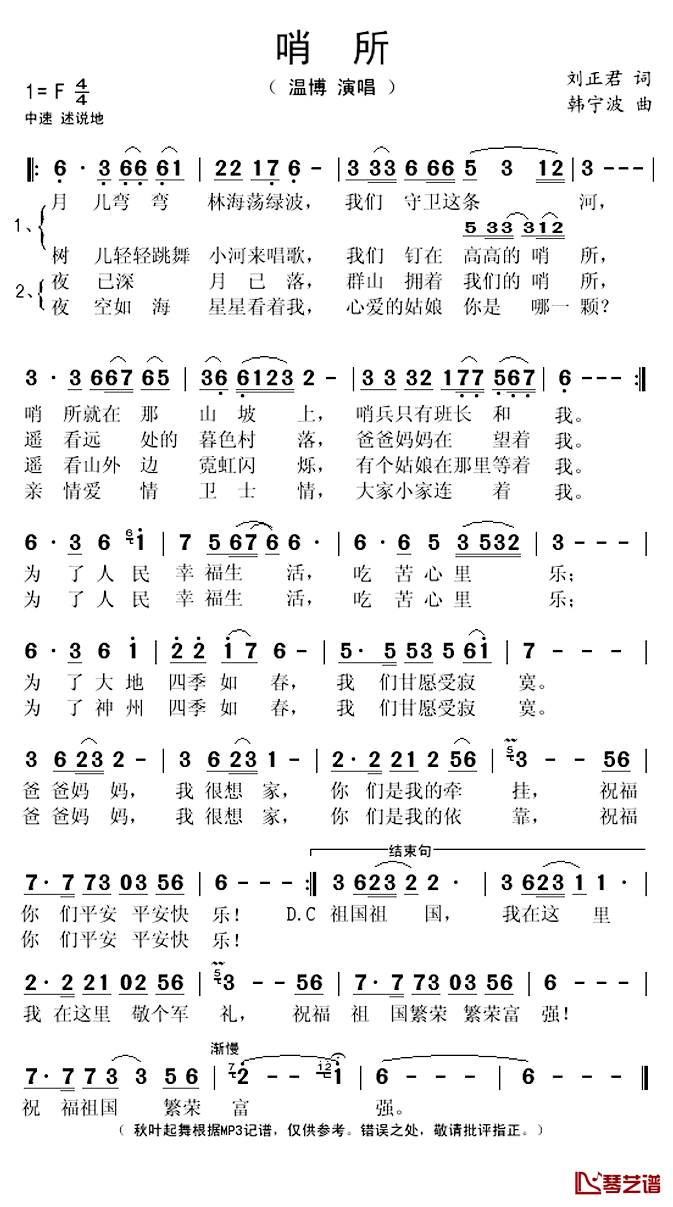 哨所简谱(歌词)_温博演唱_秋叶起舞记谱上传