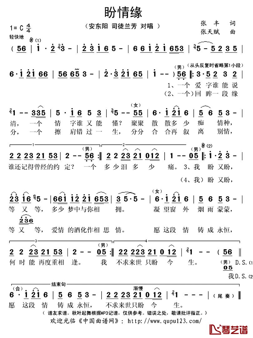 盼情缘简谱(歌词)_安东阳司徒兰芳演唱_秋叶起舞记谱上传