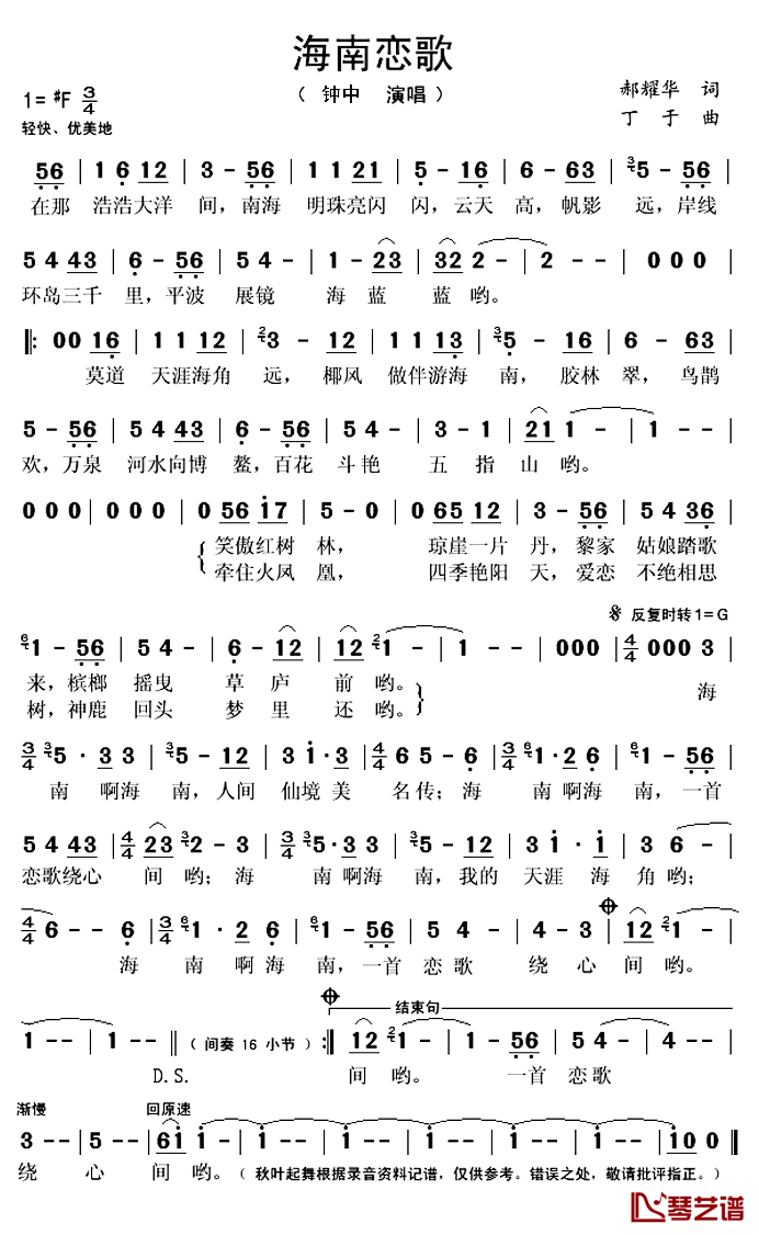 海南恋歌简谱(歌词)_钟中演唱_秋叶起舞_记谱上传