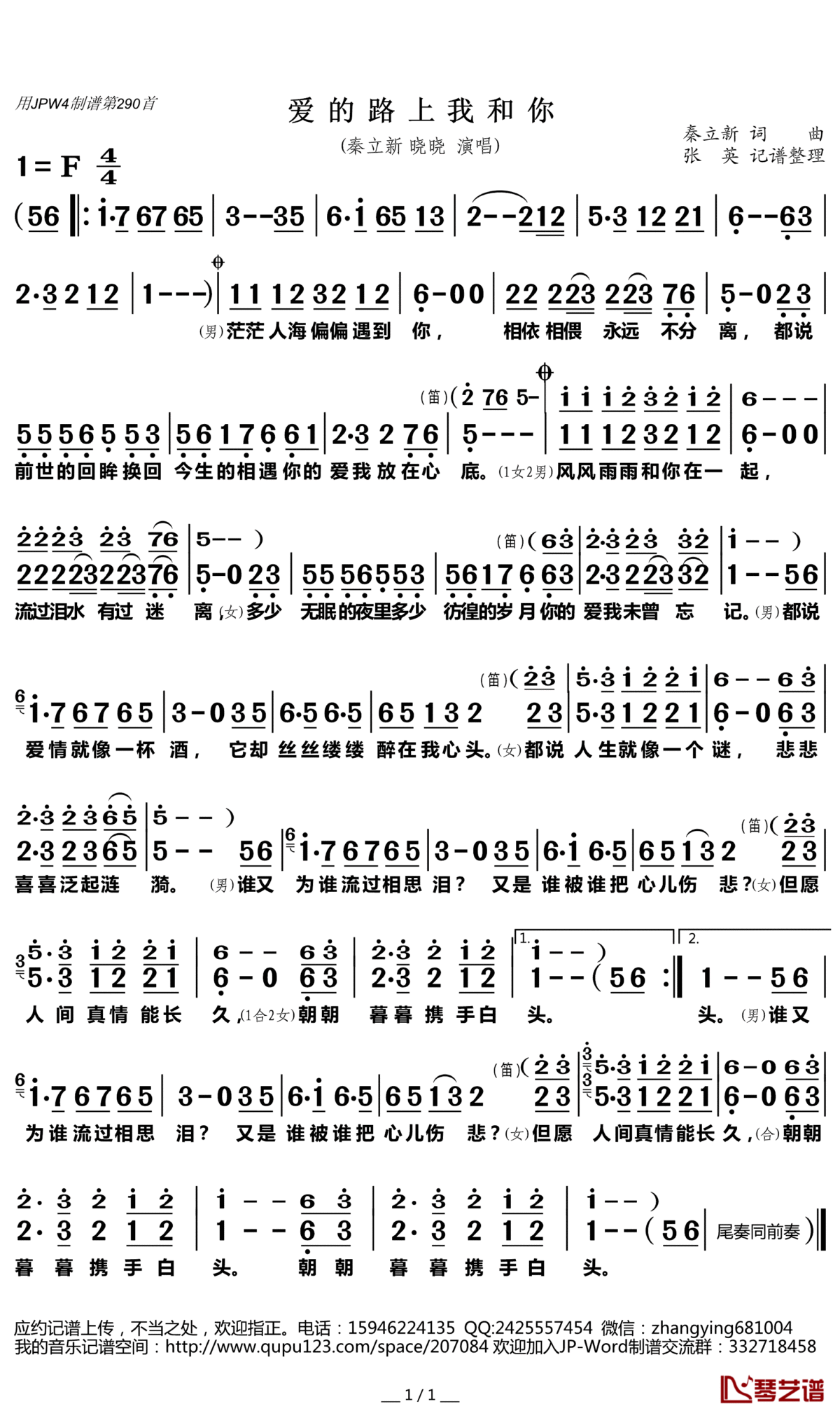 爱的路上我和你简谱(歌词)_秦立新晓晓演唱_张英记谱整理