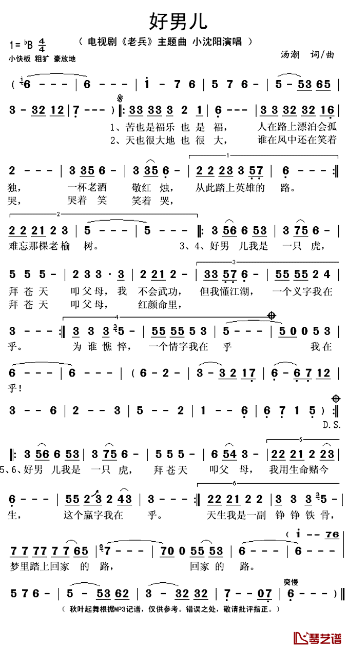 好男儿简谱(歌词)_小沈阳演唱_谱友秋叶起舞上传