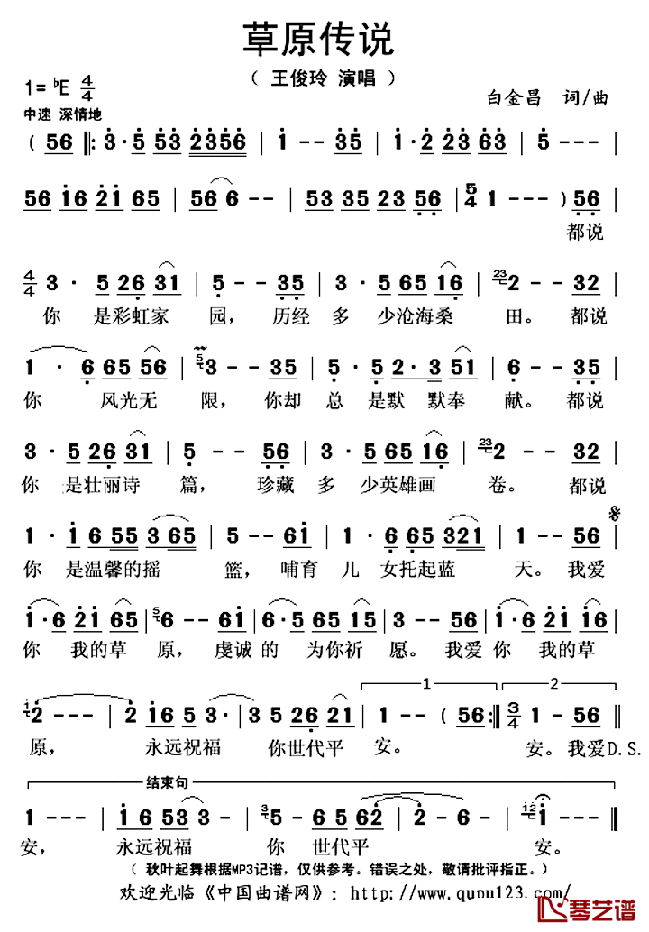 草原传说简谱(歌词)_王俊玲演唱_秋叶起舞记谱上传