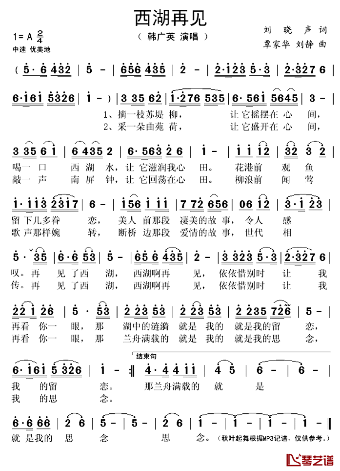 西湖再见简谱(歌词)_韩广英演唱_秋叶起舞记谱上传