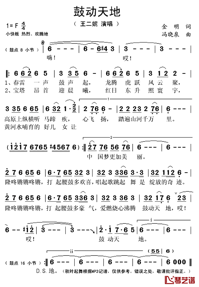 鼓动天地简谱(歌词)_王二妮演唱_秋叶起舞记谱上传